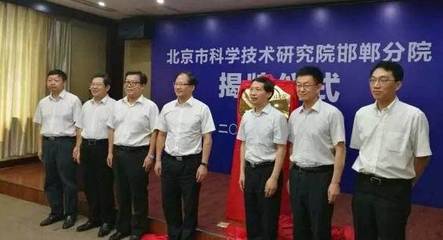 北京科學(xué)技術(shù)研究院邯鄲分院揭牌成立，區(qū)域協(xié)同創(chuàng)新再添新引擎