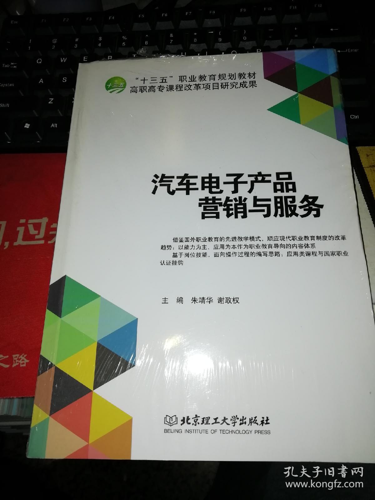 【基本全新 汽車類書籍 未使用過的內頁無筆跡】 汽車電子產品營銷與服務 作者:朱靖華、謝政權 編 出版社:北京理工大學出版社 書籍品相很好請看大圖!9787568211246